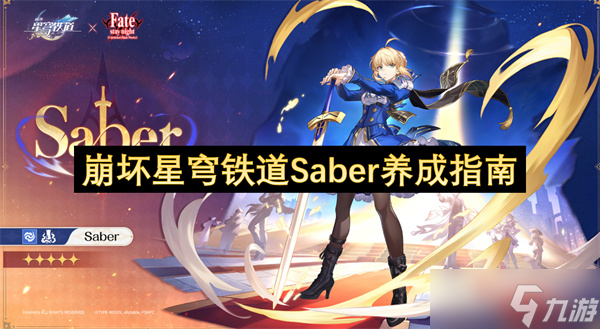 崩壞星穹鐵道Saber養(yǎng)成大全