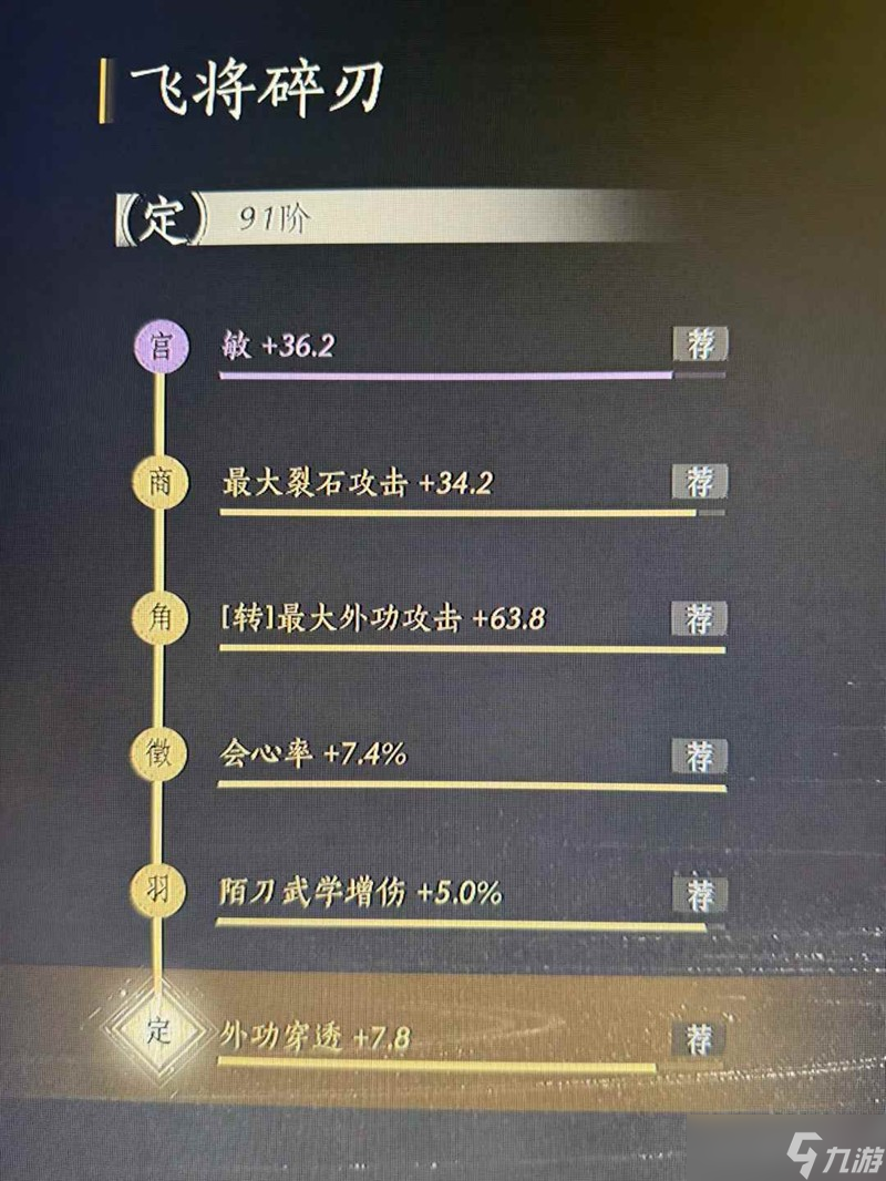 燕云十六声91阶金装调律攻略 金装如何调律出荐