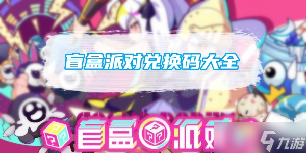 盲盒派對(duì)兌換碼大全
