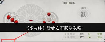 银与绯贤者之石如何获取