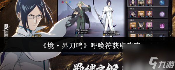 《境·界刀鸣》呼唤符获取攻略