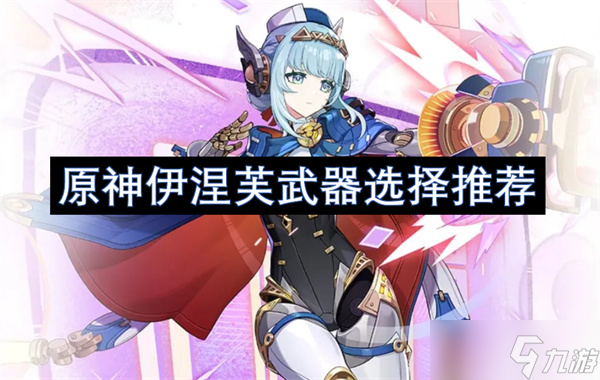 原神伊涅芙武器选择推荐