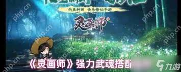 靈畫師武魂陣容怎么搭配