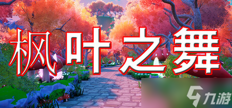 《枫叶之舞》7月10日正式发售 现已开放下载