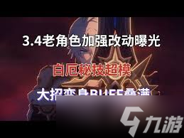 崩坏星穹铁道3.4哪些角色加强了
