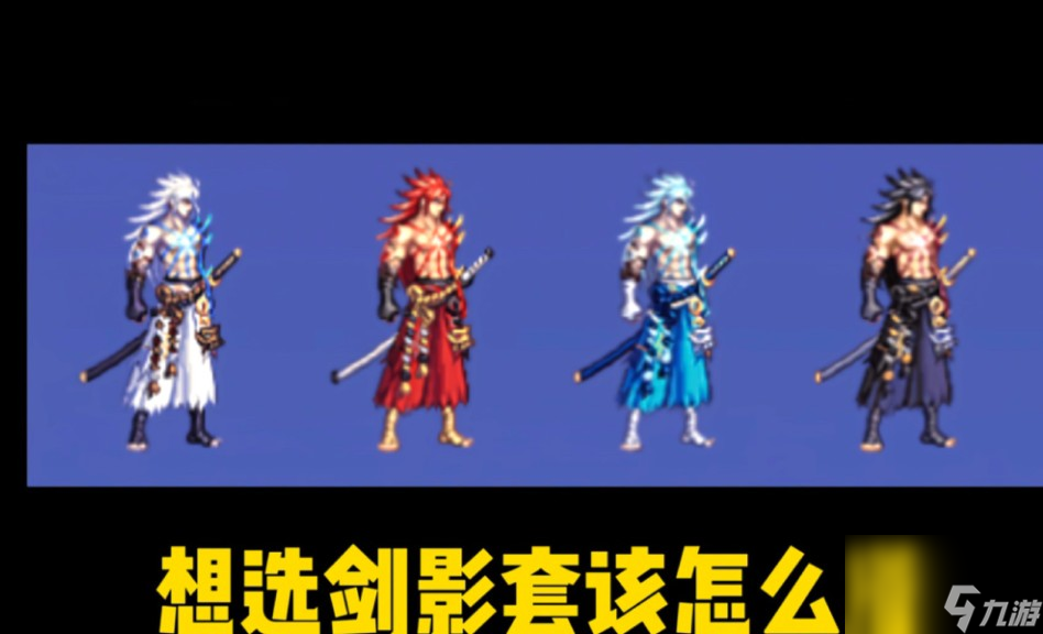 剑影时装上衣推荐一览