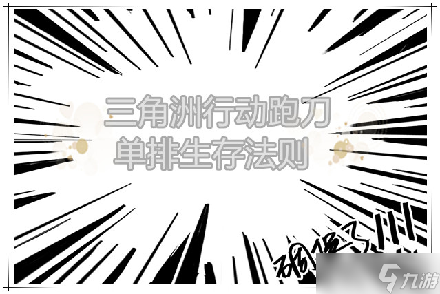 <a id='link_pop' class='keyword-tag' href='https://www.9game.cn/sjzxd/'>三角洲行动</a>跑刀单排生存法则