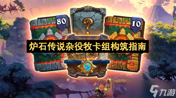 炉石传说杂役牧卡组构筑指南