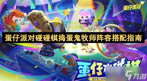 蛋仔派對(duì)碰碰棋搗蛋鬼牧師陣容搭配指南