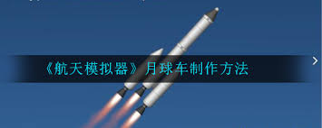 航天模拟器如何制作月球车火箭