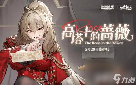 碧藍(lán)航線8周年慶有什么活動(dòng) 皇家主題戰(zhàn)艦匯總
