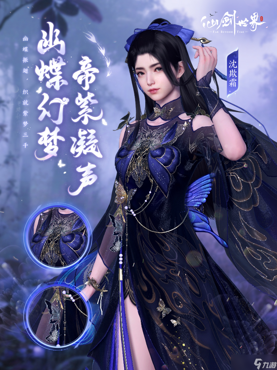 仙剑世界幽蝶幻梦帝紫外观全解析 蝶翼华服逍遥登场