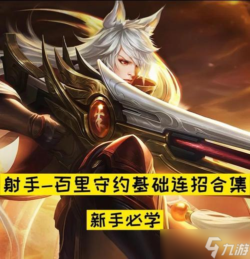 百里守約在刀塔中的玩法是什么？有哪些技巧？