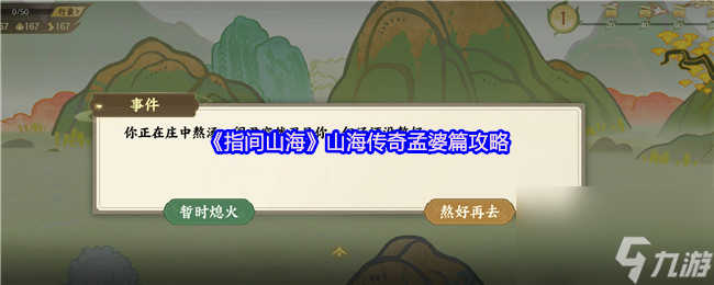 《指间山海》山海传奇孟婆篇攻略