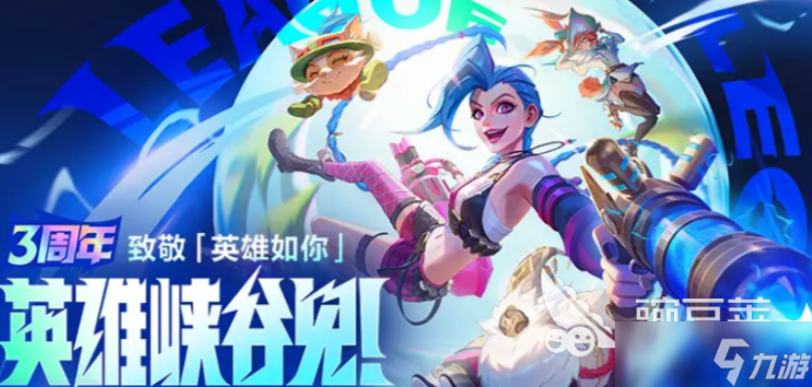 英雄联盟手游3周年活动介绍 英雄联盟手游3周年活动有什么