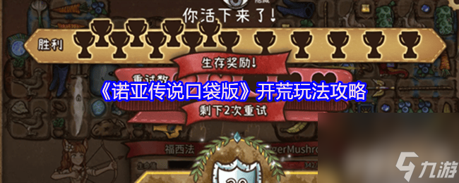 諾亞傳說口袋版如何開荒 開荒詳細(xì)教程