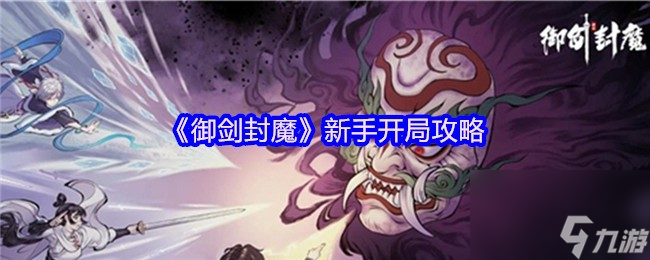 《御剑封魔》新手开局攻略