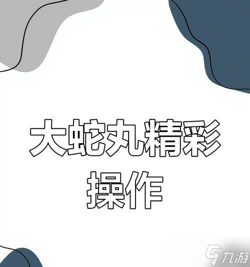 火影忍者手游（解鎖禁術(shù)）