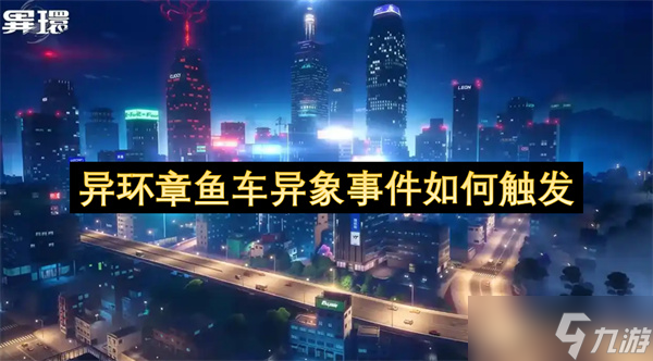 异环章鱼车异象事件如何触发