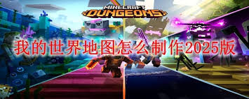 我的世界2025版地图怎么制作
