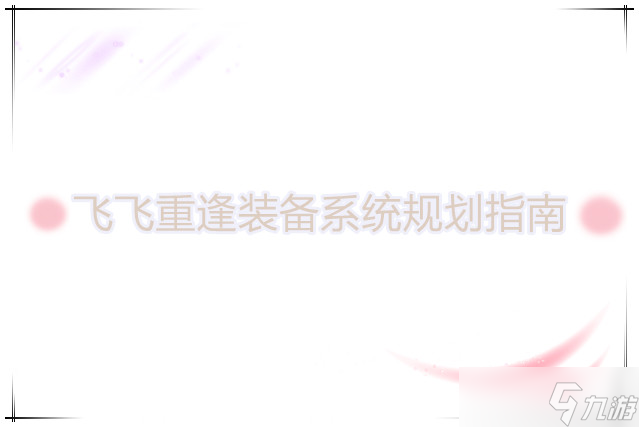 飞飞重逢装备系统规划指南