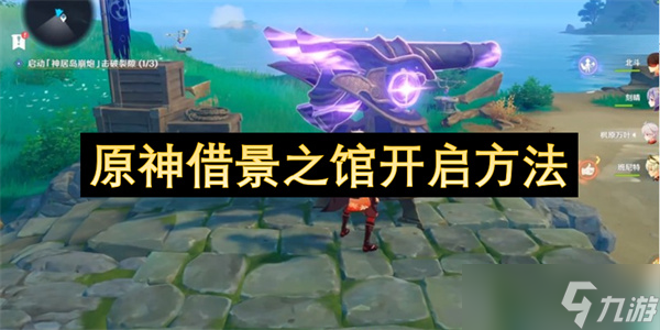 原神借景之馆开启方法