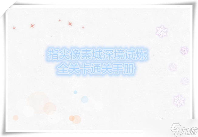 指尖像素城深境试炼全关卡通关手册