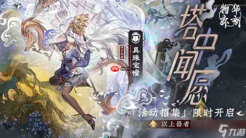 物华弥新真珠宝幢详细攻略 半血斩杀群体援护