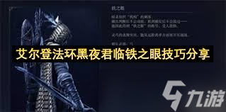 艾尔登法环黑夜君临铁之眼有哪些优缺点