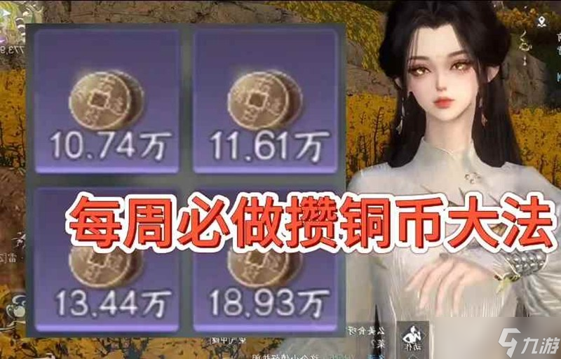 逆水寒每周必做攢銅幣大法 逆水寒怎么賺銅幣攻略