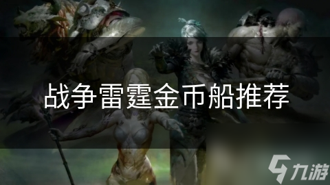 战争雷霆金币船推荐