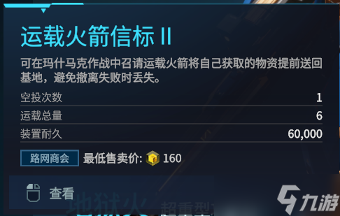《解限机》运载火箭获取方法