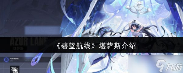 碧藍(lán)航線科研船堪薩斯深度解析 獲取途徑、實(shí)戰(zhàn)強(qiáng)度與陣容搭配指南