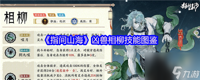 《指间山海》凶兽相柳技能图鉴