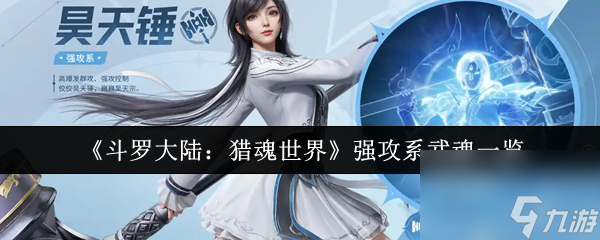 《斗罗大陆：猎魂世界》强攻系武魂一览
