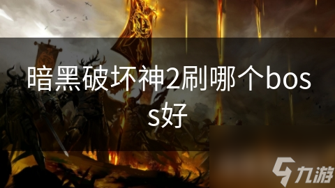 暗黑破坏神2刷哪个boss好