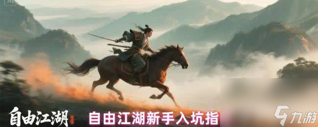 自由江湖新手怎么游玩 入坑指南解析