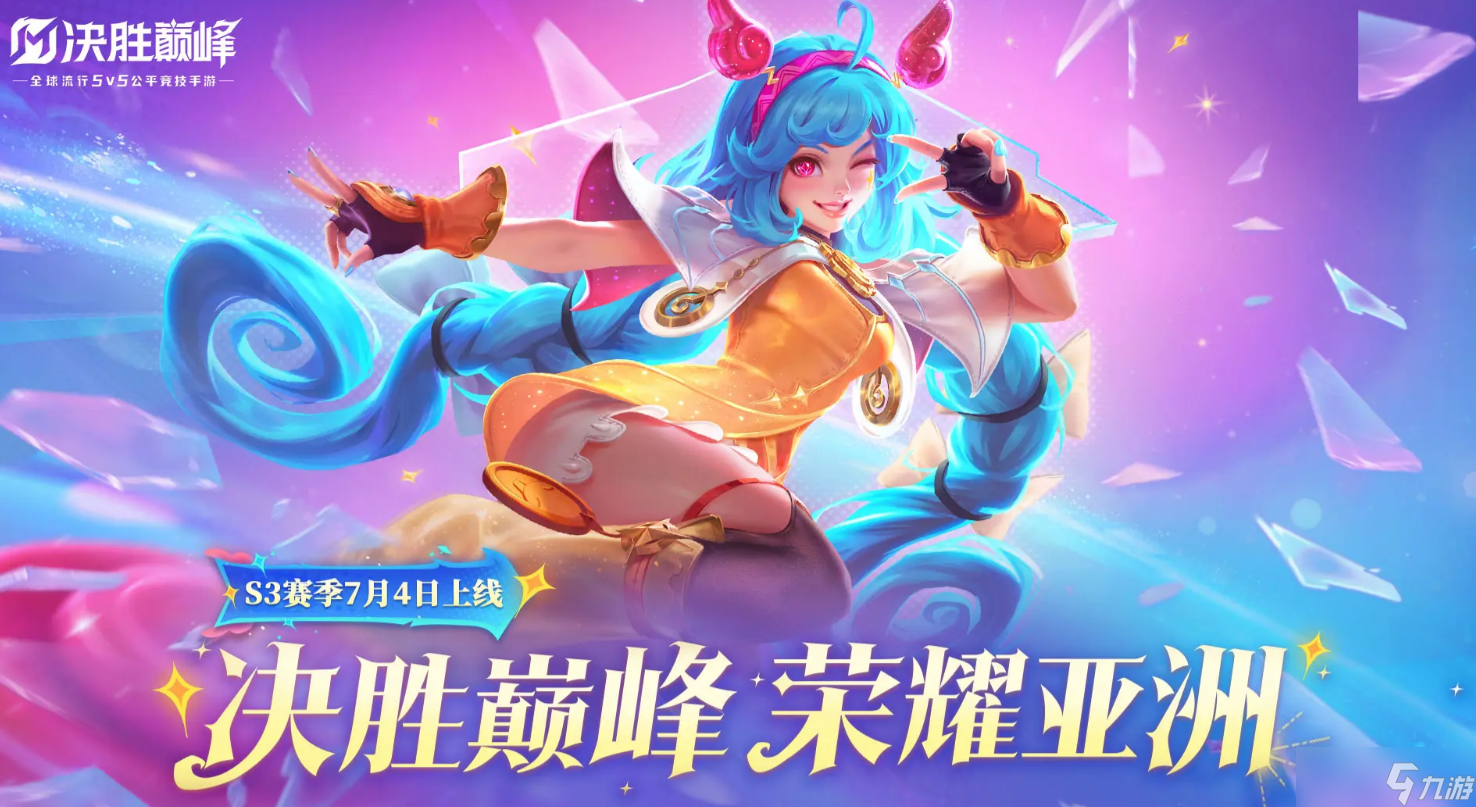 《决胜巅峰》S3赛季开始时间介绍