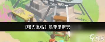 曙光重临墨菲里斯怎么玩