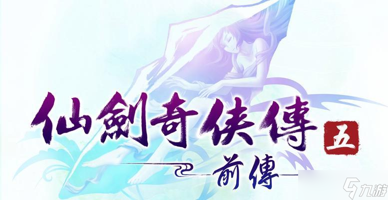 《仙剑奇侠传5》游戏支线剧情任务攻略（揭秘支线任务玩法）