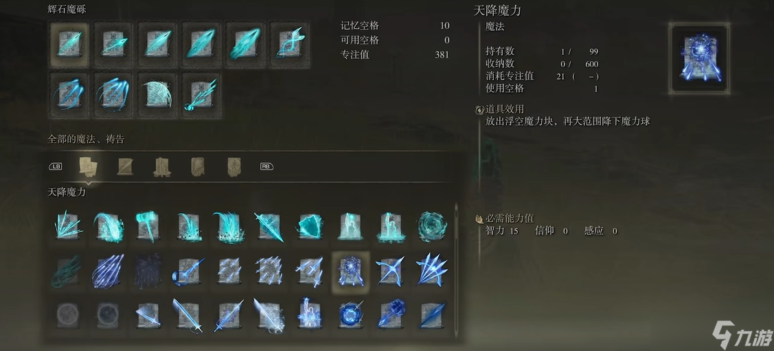 艾尔登法环魔法一共有多少