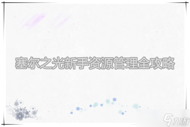 塞尔之光新手资源管理全攻略