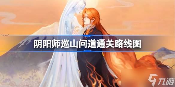 阴阳师巡山问道通关路线图 阴阳师巡山问道怎么通关