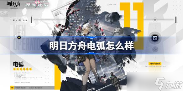 明日方舟電弧怎么樣 明日方舟電弧技能介紹