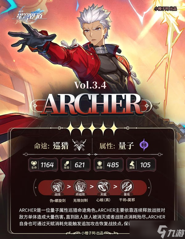 崩坏星穹铁道v3.4版Archer角色攻略