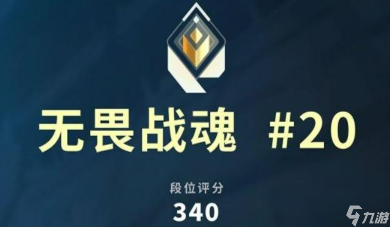 无畏契约手游赋能要多少分 赋能战魂段位分数详解