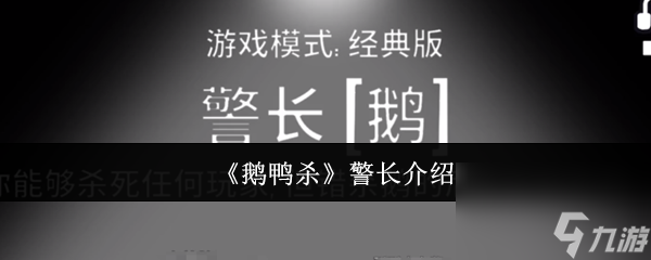 《鵝鴨殺》警長介紹