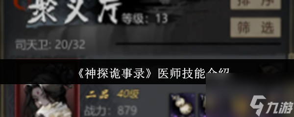 《神探诡事录》医师技能介绍