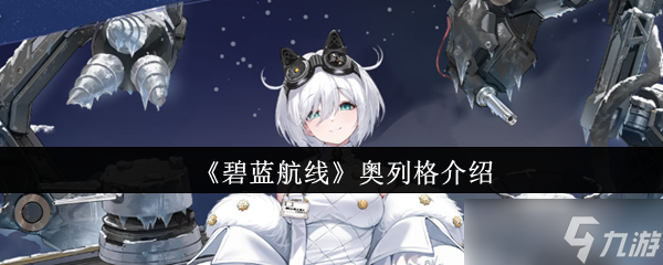 碧藍(lán)航線奧列格怎么樣