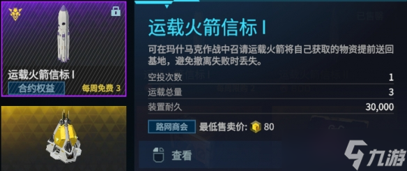 《解限机》运载火箭获取方法